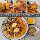 언양고등학교 | 울산 언양 분식맛집 제주 모닥치기 밥하우스