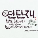 온천연탄구이 이미지