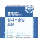 2025 홍형철 형사소송법 조문(6판),홍형철,새흐름 이미지