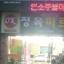 OK마트정육