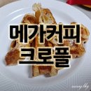 씨유부천원종점 | 메가커피 크로플 플레인 내돈내산 솔직후기~!