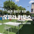 [전주 맛집] 호주 감성의 스테이크 맛집 ’오페라하우스’ 후기