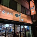 참숯구이터
