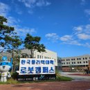 한국폴리텍대학 로봇캠퍼스 이미지