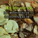 사태 | 지리산 마천농협 흑돈 돼지 사태 후기｜에어프라이기로 수육 해먹기
