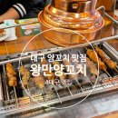 왕PC | [대구 양꼬치 맛집] 봉덕동 왕만양꼬치 방문 후기