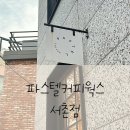 파스텔 서촌점 | [서울/서촌] 파스텔커피웍스 서촌점 | 유럽느낌의 스페셜티카페 | 경복궁역카페 추천