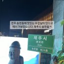 제줏간 - 계양구 계산새로87번길 16 | 제줏간