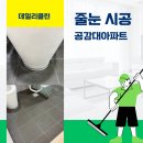 공감대 | 서울시 중랑구 공감대아파트 줄눈시공 후기