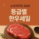 영풍축산영농조합법인 | [소프라이즈 2025 한우세일페스타] 추석선물은 물가안정 한우할인으로 준비하세요!