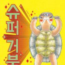곰슈퍼