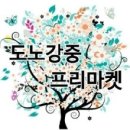 도노강중 프리마켓 겨울아이템 득템 _ 다음일정 상봉피에스타9 (11/16일)