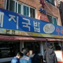 영진돼지국밥 이미지