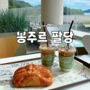 봉주르제빵소 | 남양주 팔당 드라이브 초대형 베이커리카페 ‘봉주르 팔당’ 방문후기
