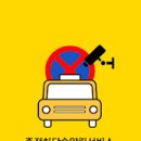 주정차8 이미지