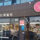 경주한의원 이미지