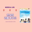 중앙로(단원구청쪽) | 뮤지컬 [전설의 리틀 농구단]