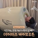 미즈멍 | 40분 누워있으면 4시간 유산소? 대전 바이오포톤 데이미즈 서구점 후기