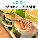 프랭크버거 인천운남점