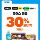 GS25 유어스 음료 30% 페이백 이미지