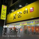 광주 계절음식맛집 남구 무등시장에 위치한 조리맛집 꽃순이에서 병어조림 먹고왔어요