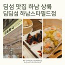 창우초등학교 | 하남 스타필드 신상 맛집 '딤딤섬' 오픈! 주말 웨이팅 리얼 후기, 딤섬 추천 메뉴