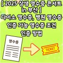 영은주유소 | 부산 상생 영수증 콘서트 다이소 영수증 병원 영수증 가능한가요? 영수증 조건 사전인증 현장인증 방법...