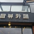 탑뷰카페 이미지