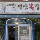 덕산복집 이미지
