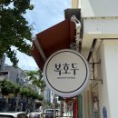 내동-8 | [논산] 답례품 추천, 복호두 논산 내동점 :: 청사과버터 / 앙버터 / 레몬버터 / 팥