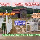 [아산전원주택]아산/송악 청정지역 전망좋은 주택매매 이미지