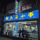 신대해양꼬치 - 오산시 오산로 271 | 신대해양꼬치