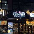 장어촌 - 김제시 요촌동2길 8-9 | 인계동 장어 맛집 주차장 있는 새벽 5시 내돈내산 '장어촌' 소금구이 내돈내산 솔직후기!