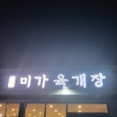 미가육개장