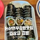 논산 연무 김밥집. 사장님이 김밥에 진심이래요〰️ 솔직후기 [김상사 김밥]