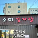 소미감자탕 - 울주군 청량읍 | 소미감자탕