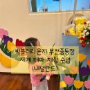 빅블러라운지 부천중동점 세계 문화체험+베이킹+샌드플레이(네덜란드), 총 2시간 체험 / 부천 유아 분리...