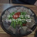 영남이공대학교 | 대명동 계대, 영남이공대학교 퀄리티 좋고 양많은 국밥 맛집, 신송자 신마산 식당