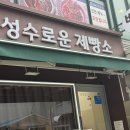 성수로운 제빵소 이미지