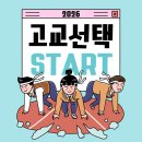학교 밖 청소년 대입설명회[저녁반] | [수원 망포 화성] 2026 고교 선택 설명회!!