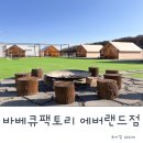 등심팩토리 | 용인 셀프바베큐 바베큐팩토리 에버랜드점 후기