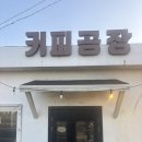 롯데칠성음료 (주) 제주공장 | [공지] 직접 로스팅 하는 제주한림카페 커피공장