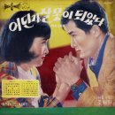 나이도 어린데 / 조애희 (1964) 이미지