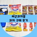 싸군옛날과자몰