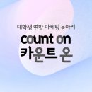 COUNT PT | [대학생 연합 마케팅 동아리]: COUNT ON 5기 활동 후기