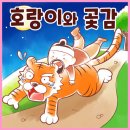 곶감호랑이 티스토리