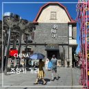 조양건축 | 중국 옌타이 조양가 거리