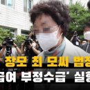 윤석열 장모 최은순 요양급여 편취금 22억9천만원 환수 촉구 진정서 국민건강보험공단 본부 제출 예정 이미지