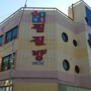 신통방통찜질방 이미지