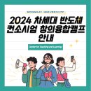 2024 차세대 반도체 컨소시엄 창의융합캠프 안내